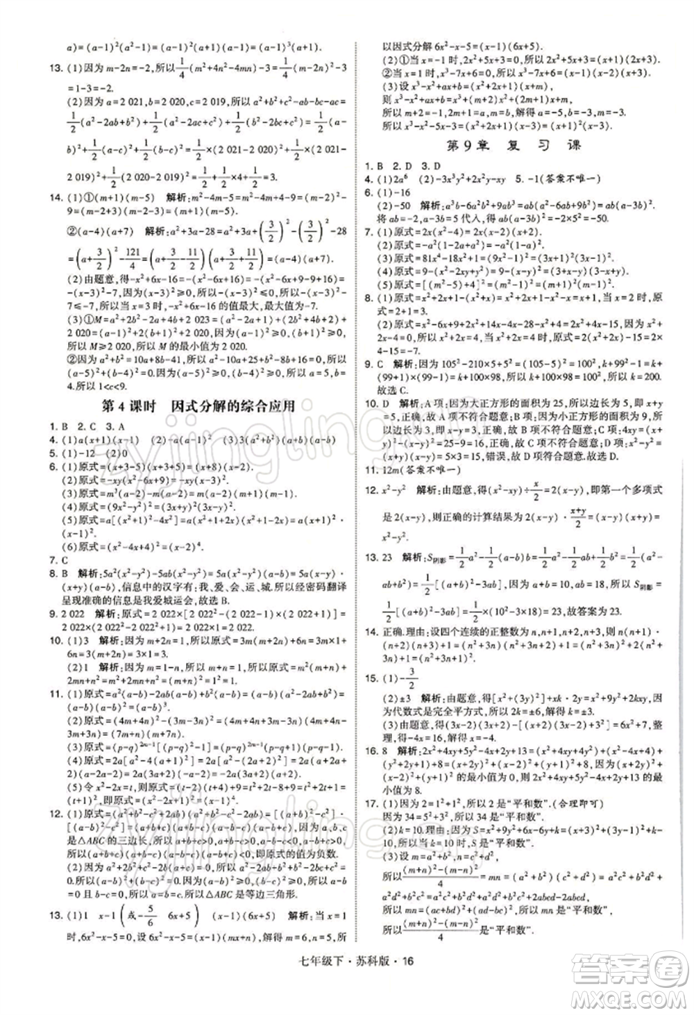 新疆少年兒童出版社2022學(xué)霸題中題七年級下冊數(shù)學(xué)蘇科版參考答案