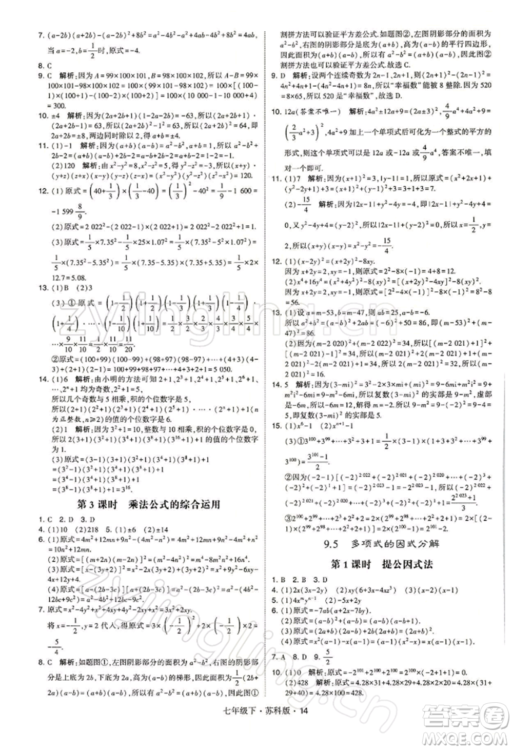 新疆少年兒童出版社2022學(xué)霸題中題七年級下冊數(shù)學(xué)蘇科版參考答案