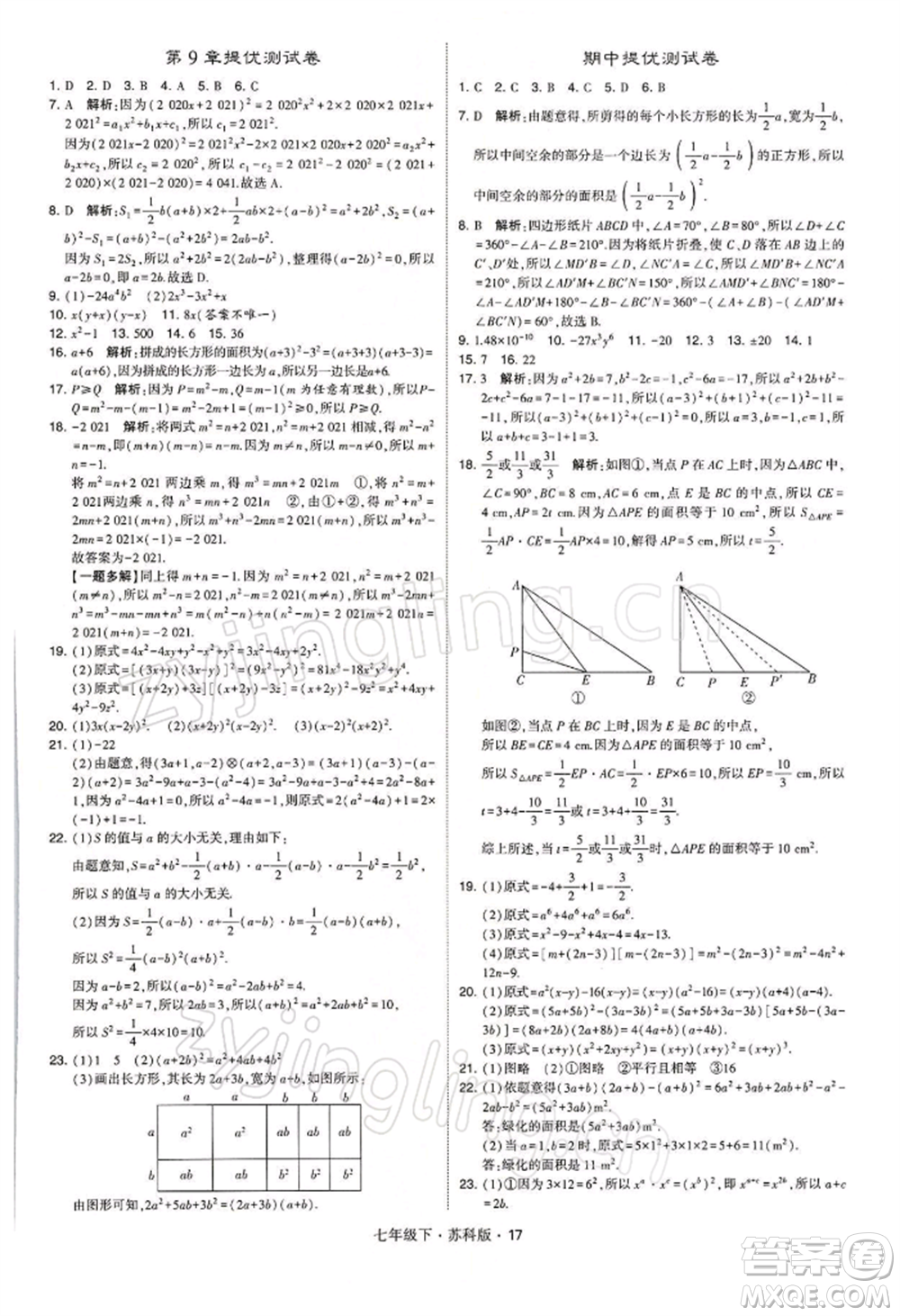 新疆少年兒童出版社2022學(xué)霸題中題七年級下冊數(shù)學(xué)蘇科版參考答案