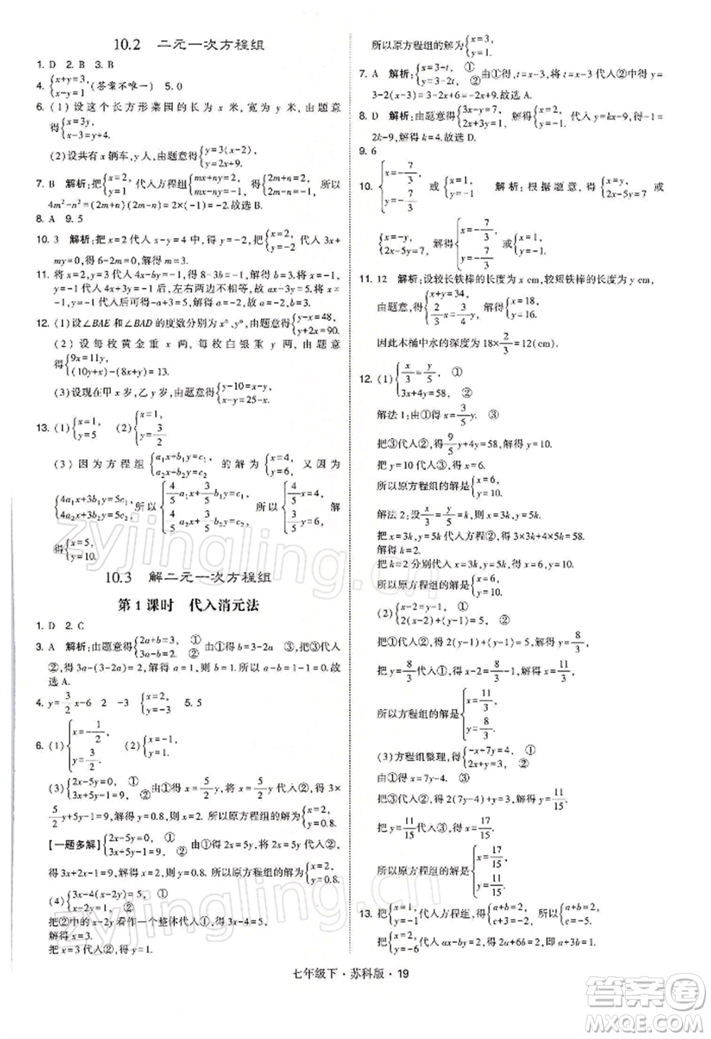 新疆少年兒童出版社2022學(xué)霸題中題七年級下冊數(shù)學(xué)蘇科版參考答案