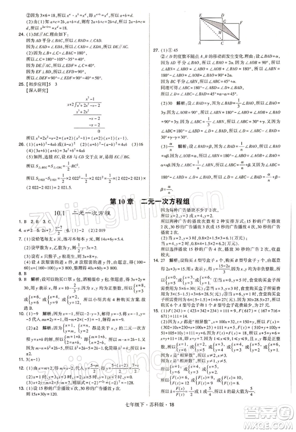 新疆少年兒童出版社2022學(xué)霸題中題七年級下冊數(shù)學(xué)蘇科版參考答案