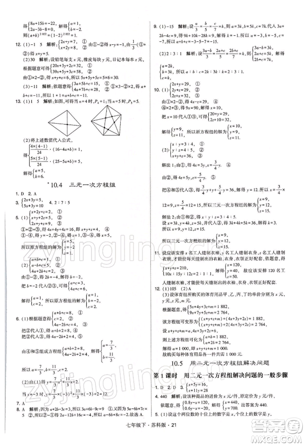 新疆少年兒童出版社2022學(xué)霸題中題七年級下冊數(shù)學(xué)蘇科版參考答案