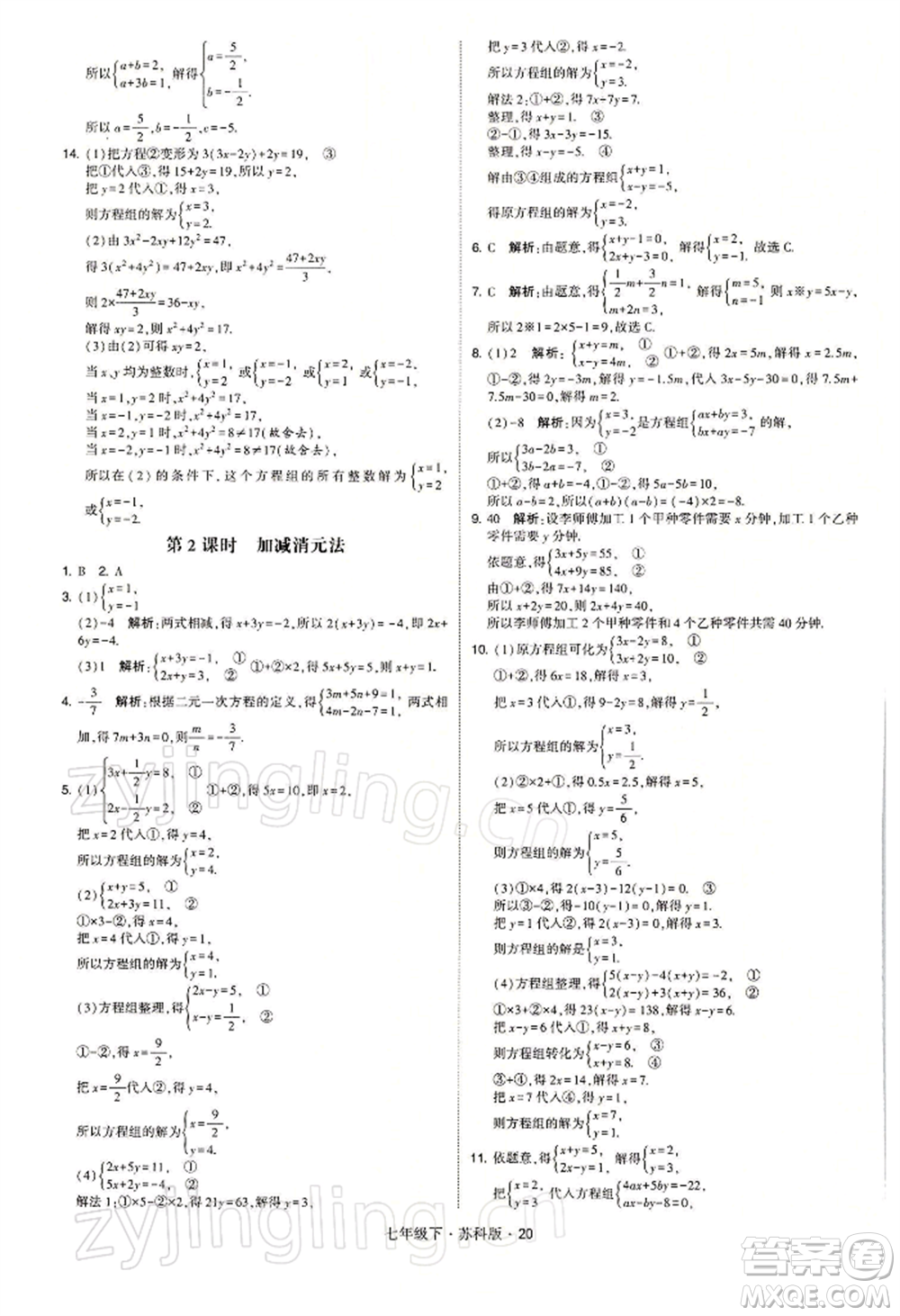 新疆少年兒童出版社2022學(xué)霸題中題七年級下冊數(shù)學(xué)蘇科版參考答案