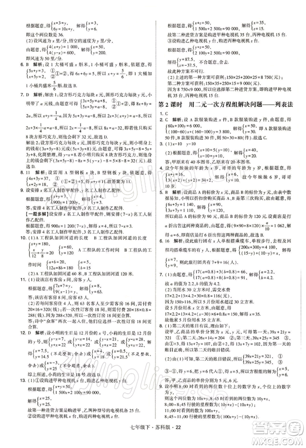 新疆少年兒童出版社2022學(xué)霸題中題七年級下冊數(shù)學(xué)蘇科版參考答案