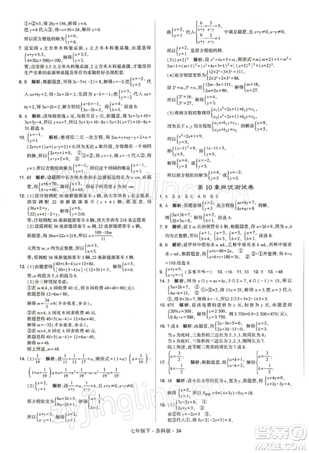 新疆少年兒童出版社2022學(xué)霸題中題七年級下冊數(shù)學(xué)蘇科版參考答案