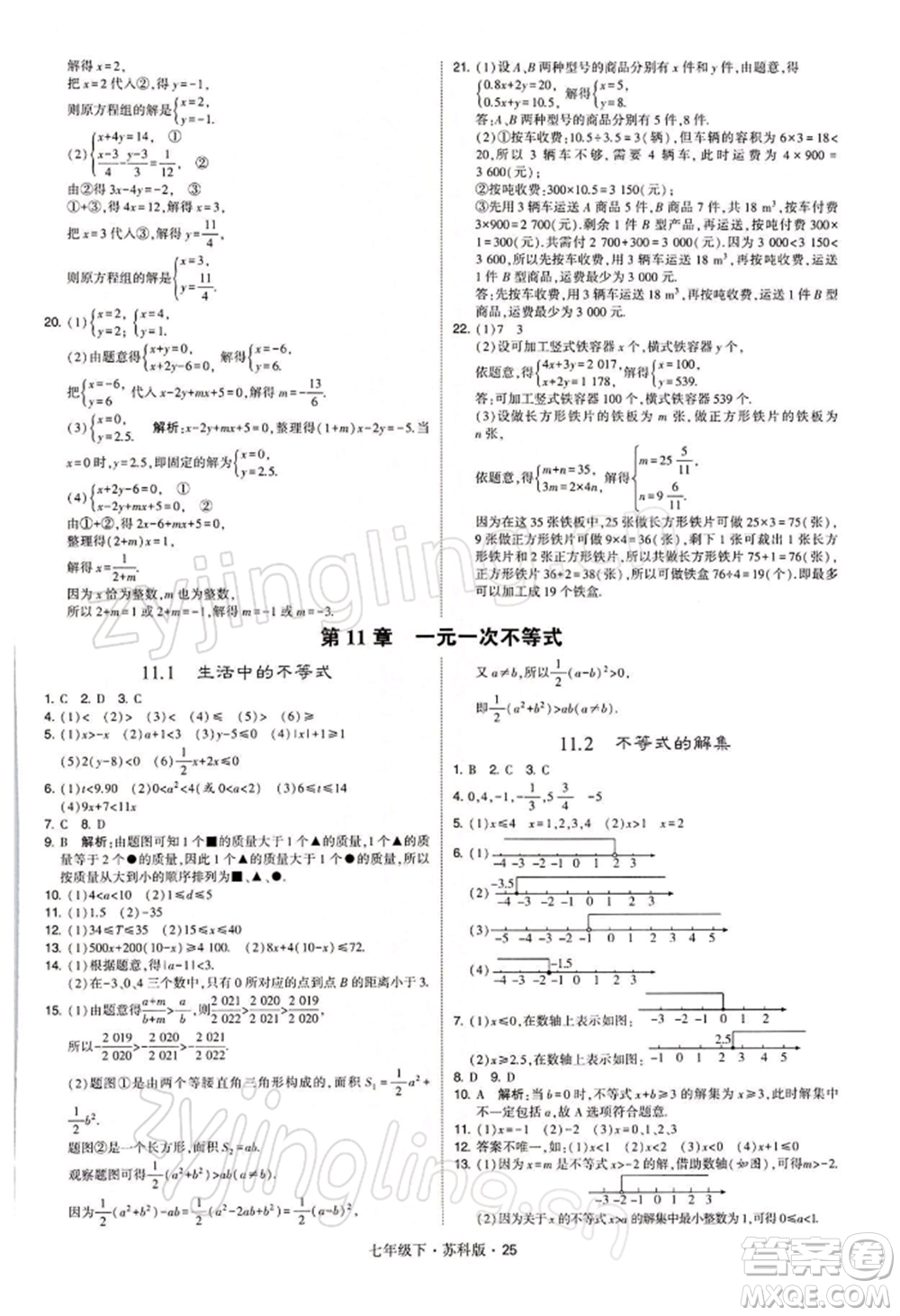 新疆少年兒童出版社2022學(xué)霸題中題七年級下冊數(shù)學(xué)蘇科版參考答案