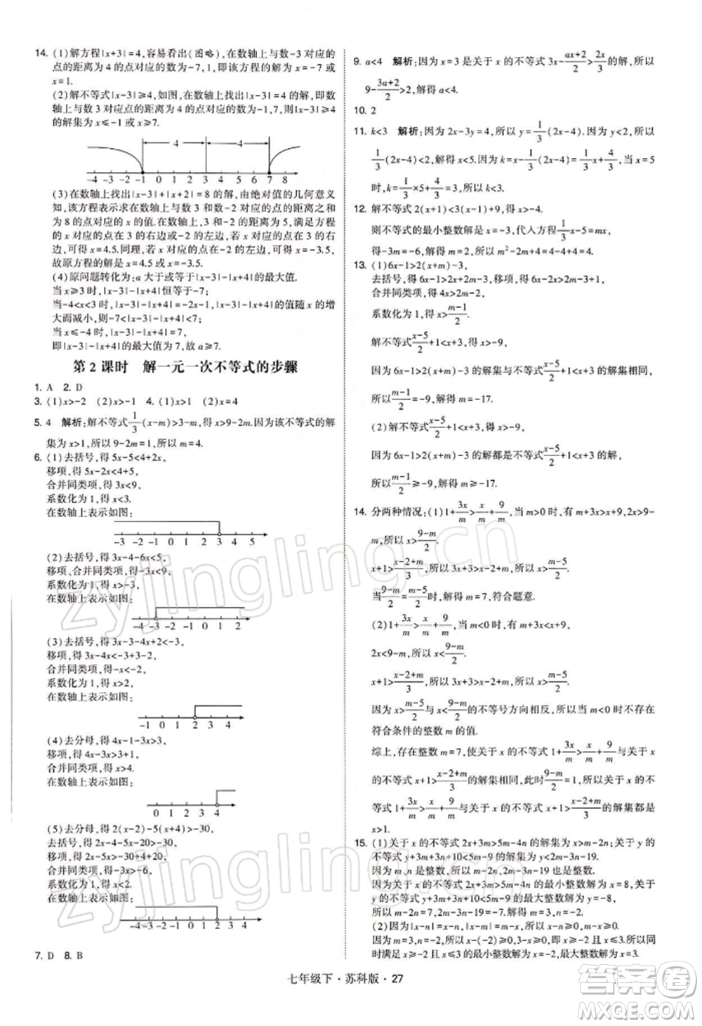 新疆少年兒童出版社2022學(xué)霸題中題七年級下冊數(shù)學(xué)蘇科版參考答案