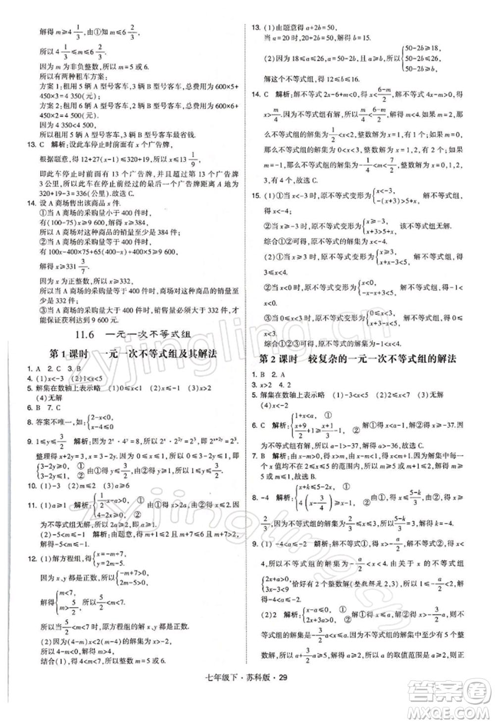 新疆少年兒童出版社2022學(xué)霸題中題七年級下冊數(shù)學(xué)蘇科版參考答案