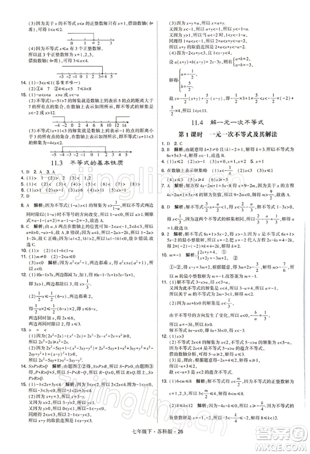 新疆少年兒童出版社2022學(xué)霸題中題七年級下冊數(shù)學(xué)蘇科版參考答案