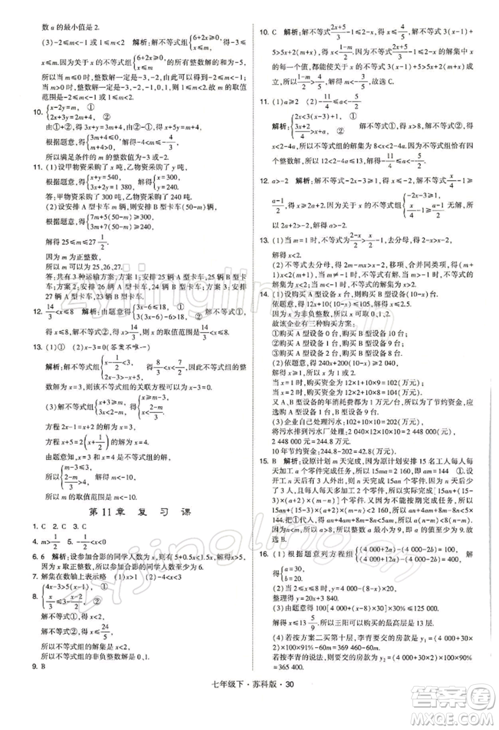 新疆少年兒童出版社2022學(xué)霸題中題七年級下冊數(shù)學(xué)蘇科版參考答案