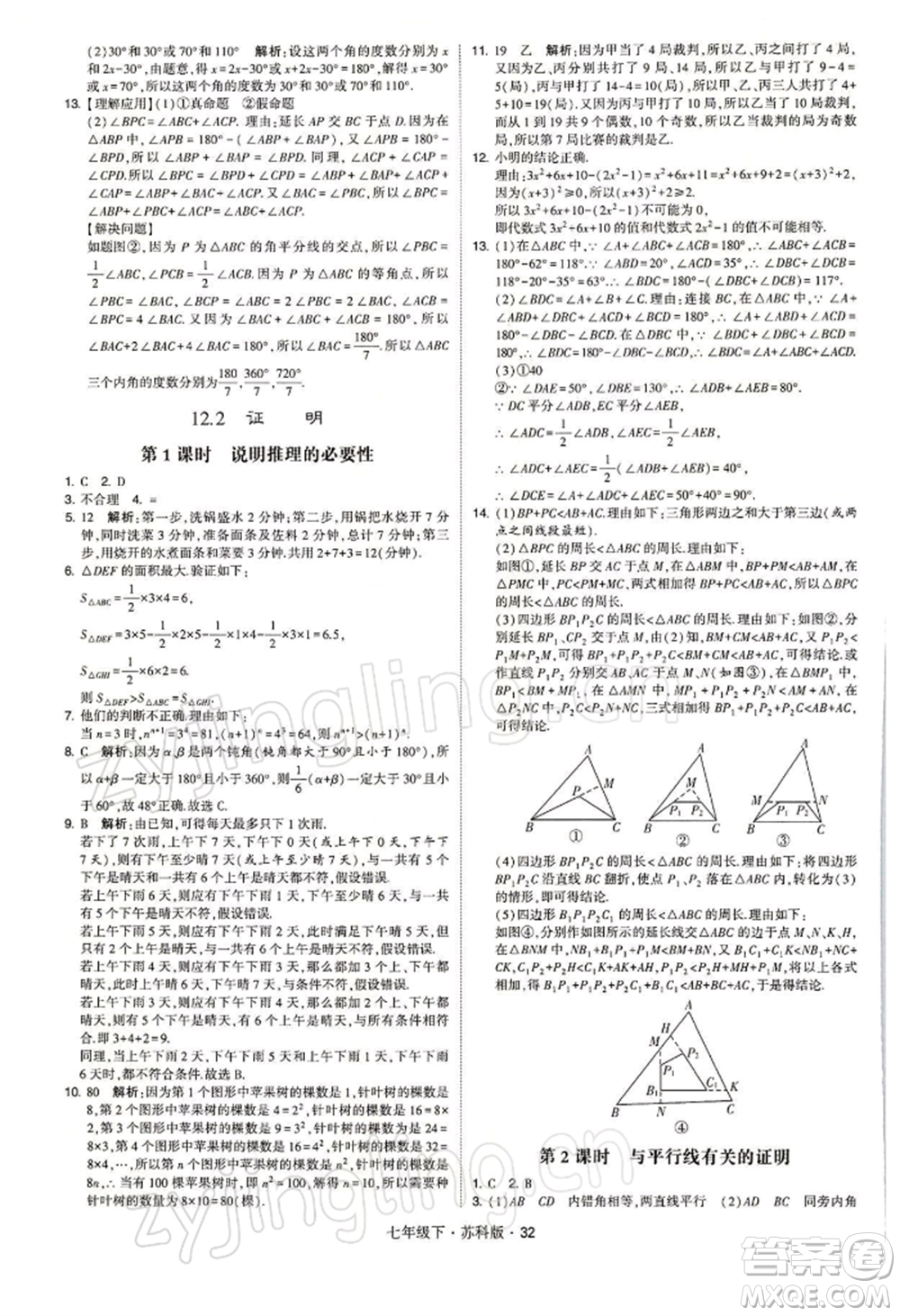 新疆少年兒童出版社2022學(xué)霸題中題七年級下冊數(shù)學(xué)蘇科版參考答案