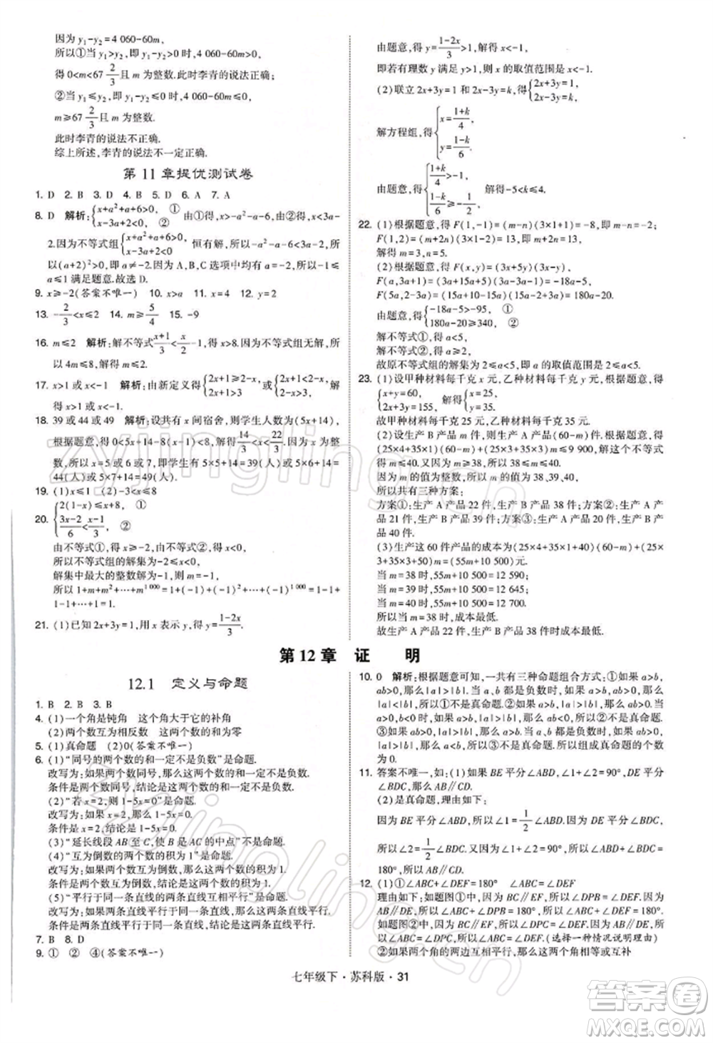 新疆少年兒童出版社2022學(xué)霸題中題七年級下冊數(shù)學(xué)蘇科版參考答案