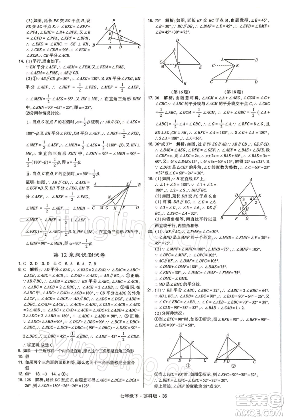 新疆少年兒童出版社2022學(xué)霸題中題七年級下冊數(shù)學(xué)蘇科版參考答案