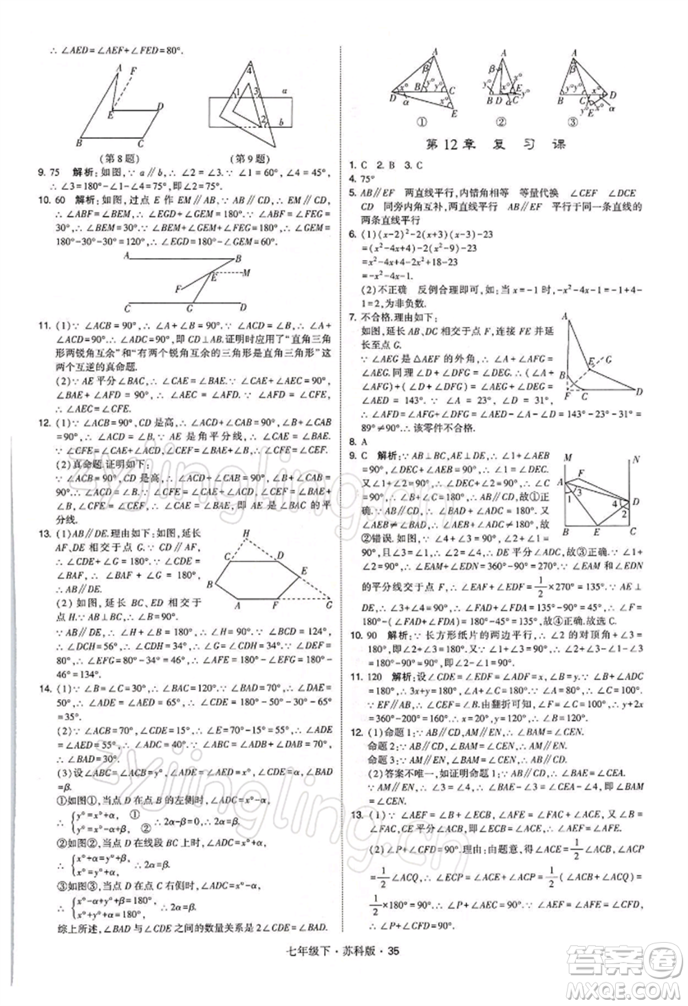 新疆少年兒童出版社2022學(xué)霸題中題七年級下冊數(shù)學(xué)蘇科版參考答案