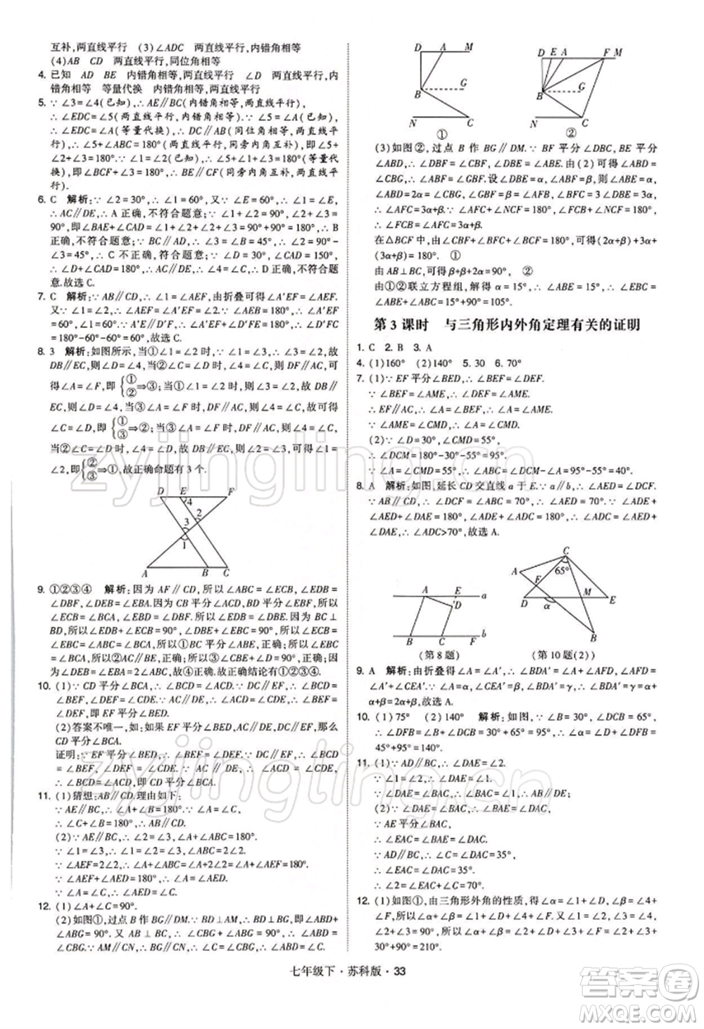 新疆少年兒童出版社2022學(xué)霸題中題七年級下冊數(shù)學(xué)蘇科版參考答案