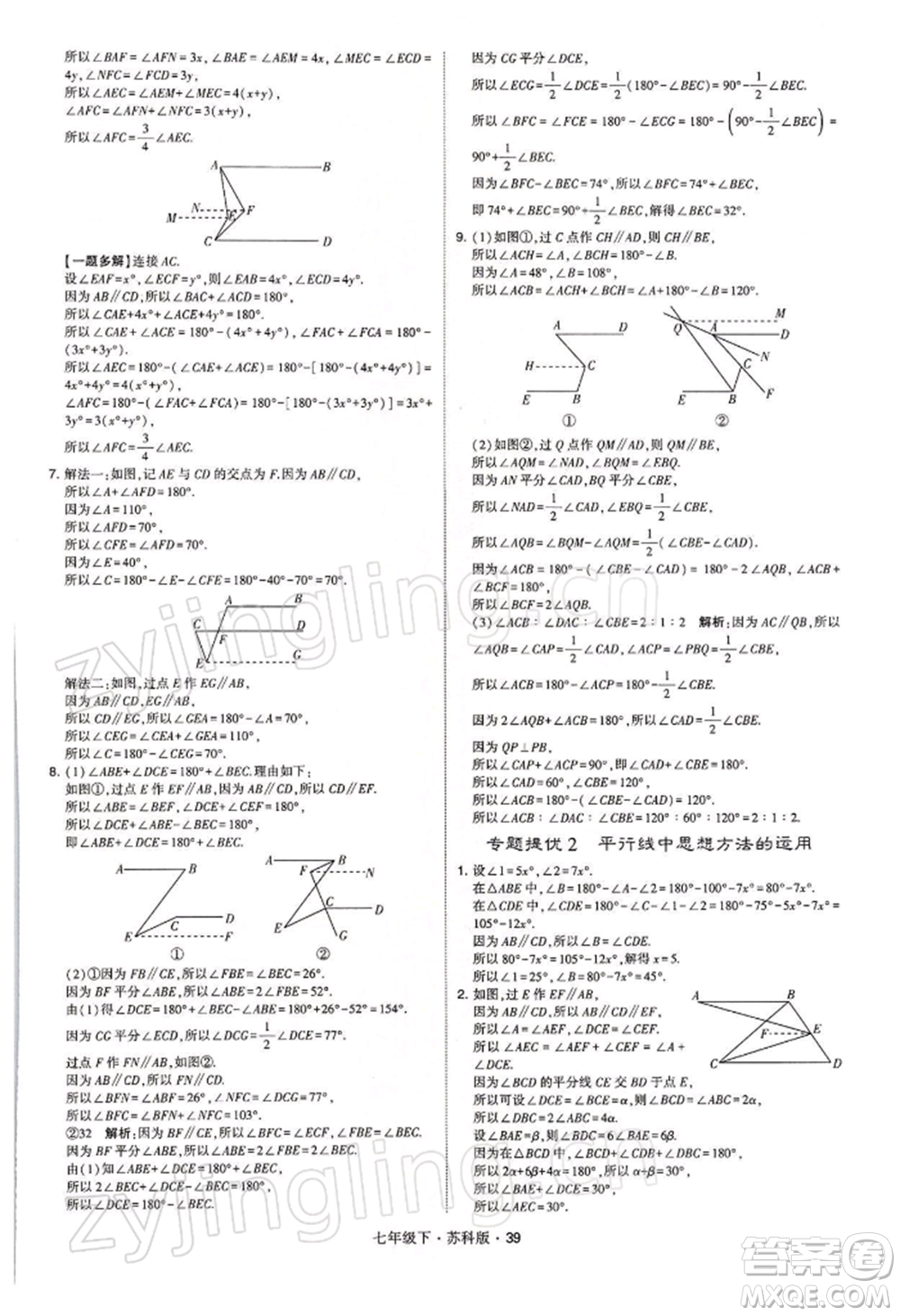 新疆少年兒童出版社2022學(xué)霸題中題七年級下冊數(shù)學(xué)蘇科版參考答案