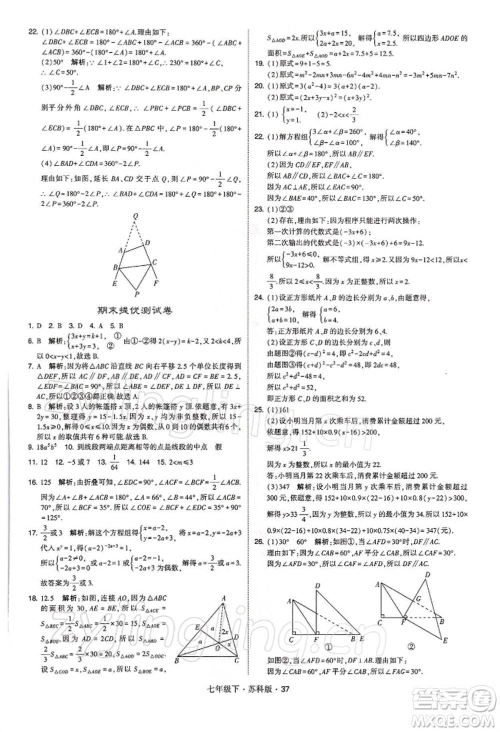 新疆少年兒童出版社2022學(xué)霸題中題七年級下冊數(shù)學(xué)蘇科版參考答案