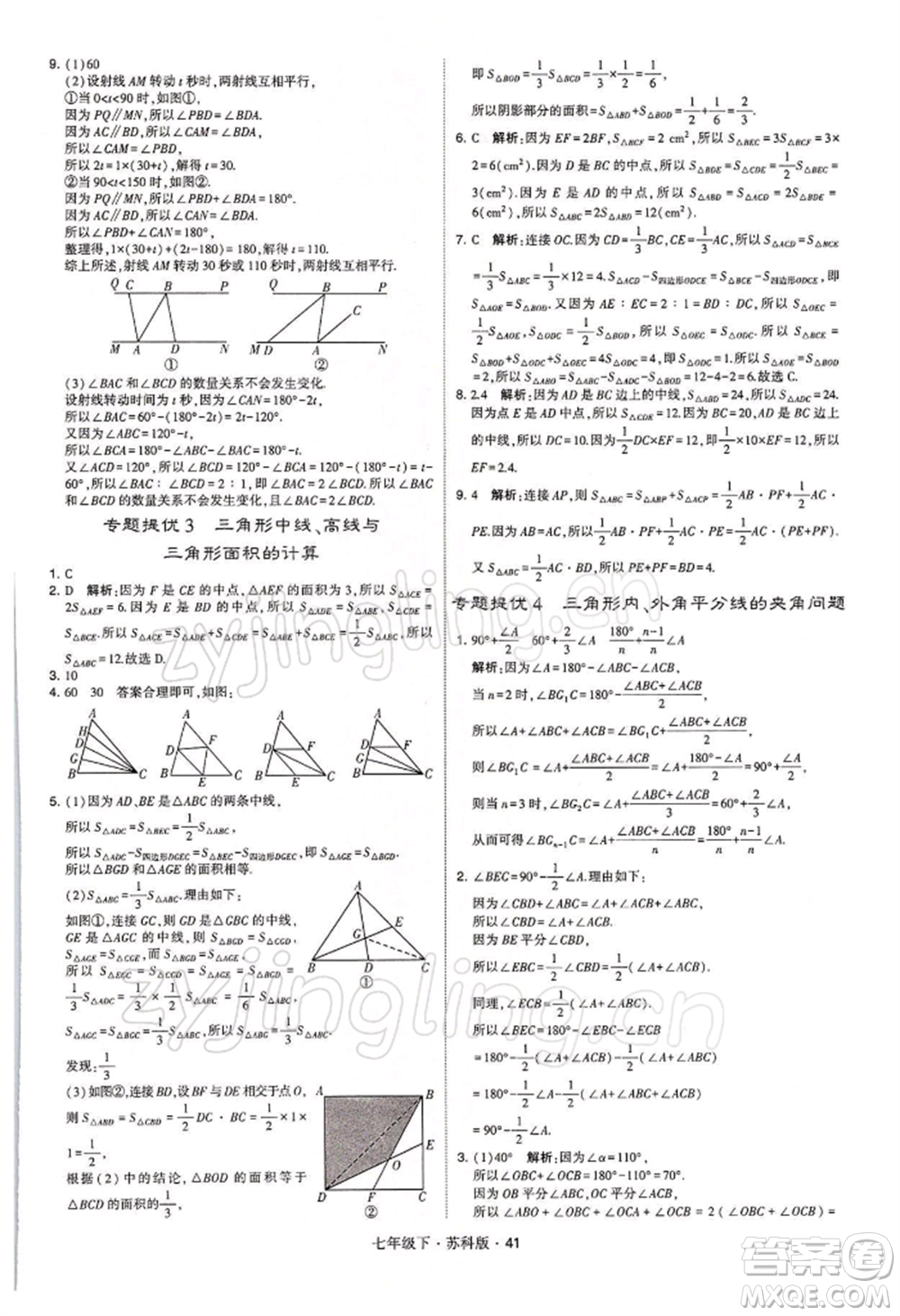 新疆少年兒童出版社2022學(xué)霸題中題七年級下冊數(shù)學(xué)蘇科版參考答案