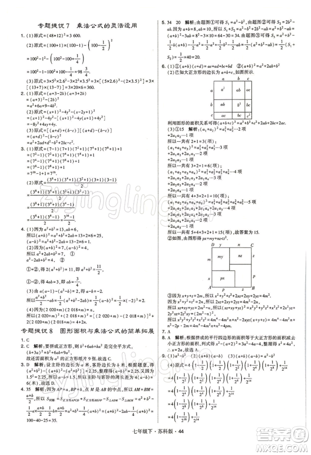 新疆少年兒童出版社2022學(xué)霸題中題七年級下冊數(shù)學(xué)蘇科版參考答案