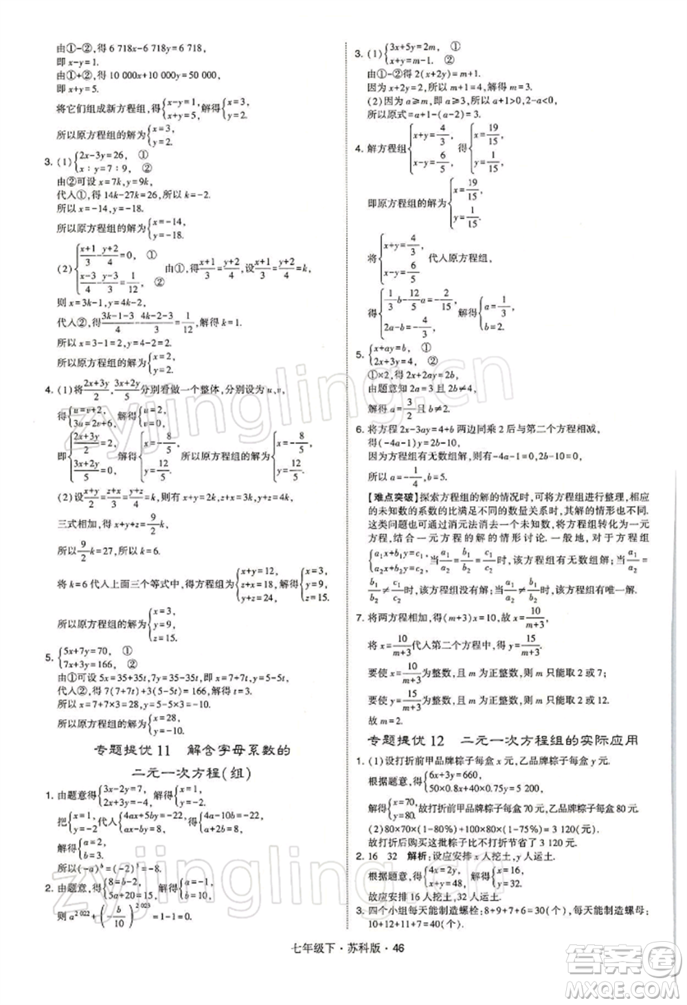 新疆少年兒童出版社2022學(xué)霸題中題七年級下冊數(shù)學(xué)蘇科版參考答案