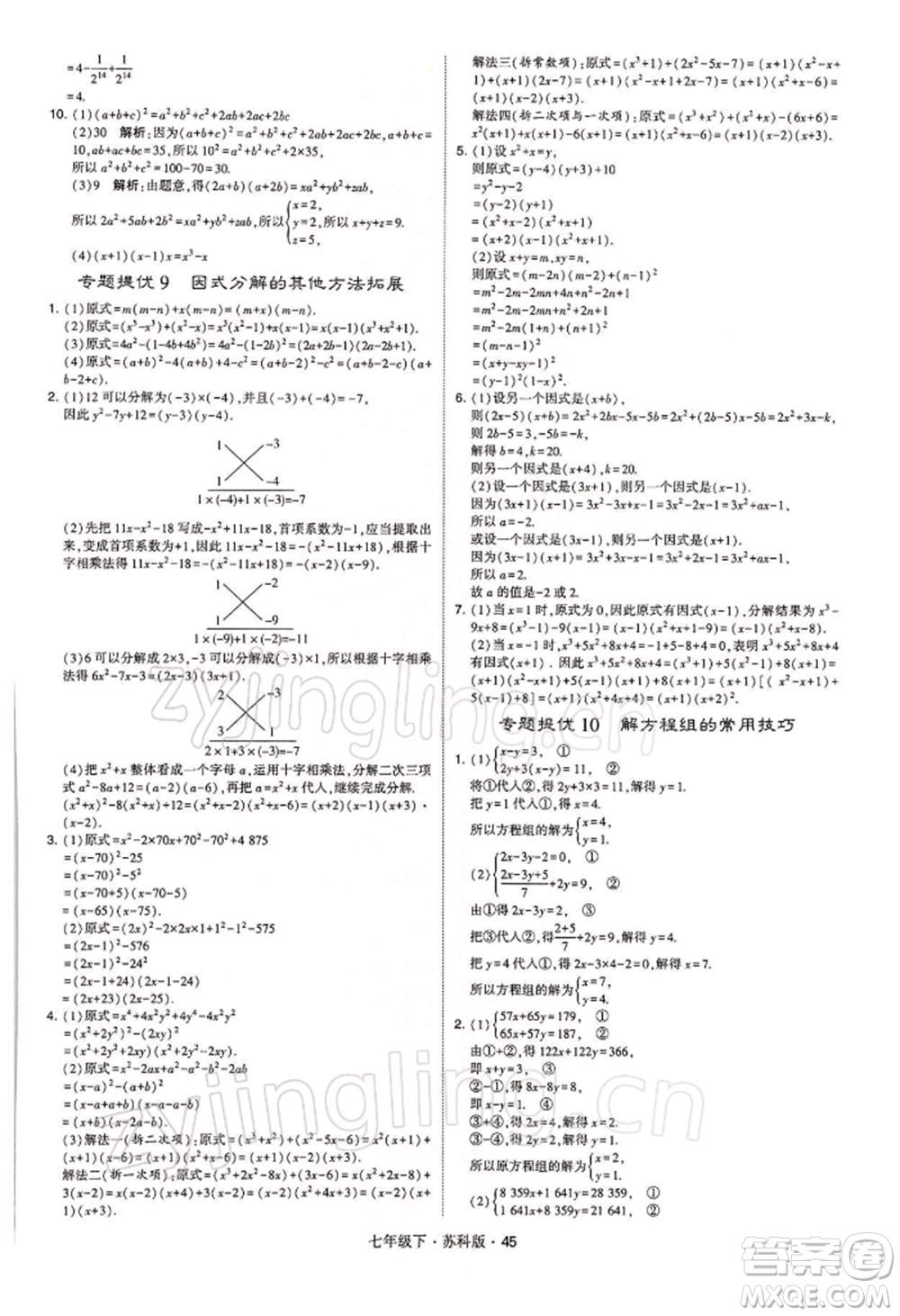 新疆少年兒童出版社2022學(xué)霸題中題七年級下冊數(shù)學(xué)蘇科版參考答案