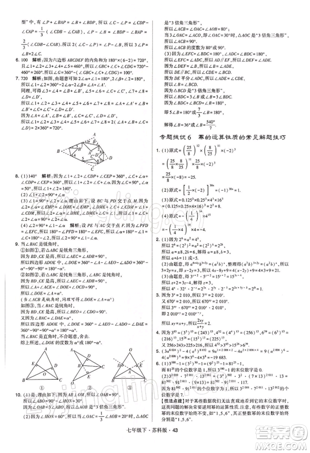 新疆少年兒童出版社2022學(xué)霸題中題七年級下冊數(shù)學(xué)蘇科版參考答案