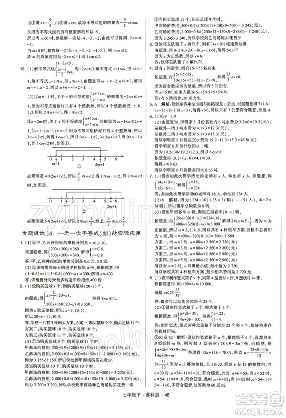 新疆少年兒童出版社2022學(xué)霸題中題七年級下冊數(shù)學(xué)蘇科版參考答案