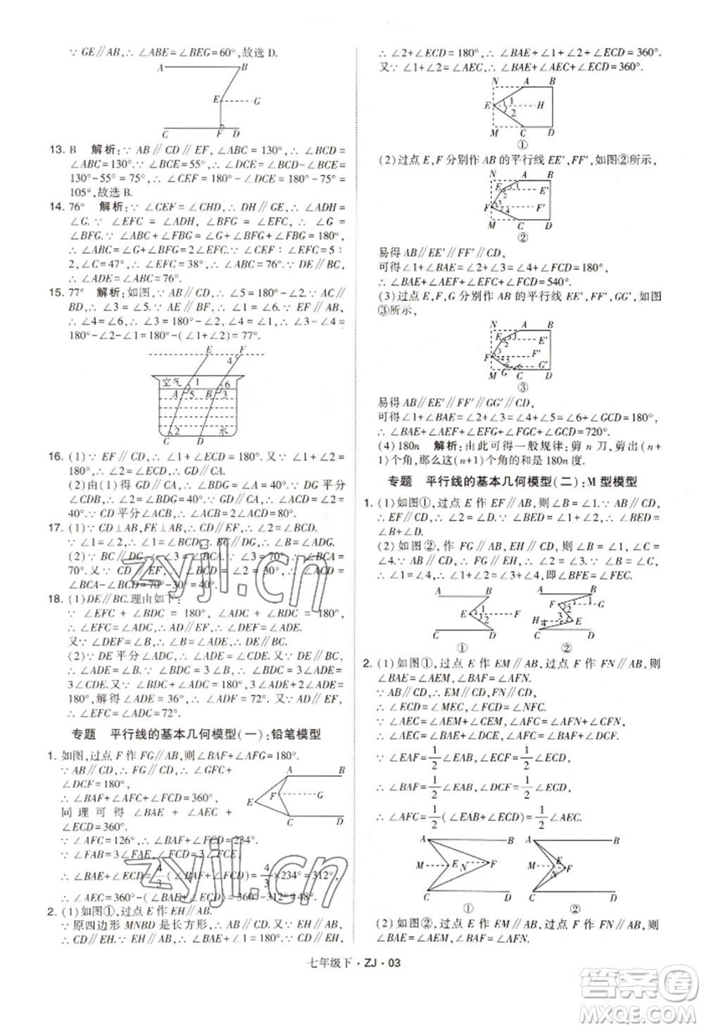 寧夏人民教育出版社2022經(jīng)綸學(xué)典學(xué)霸題中題七年級下冊數(shù)學(xué)浙教版參考答案