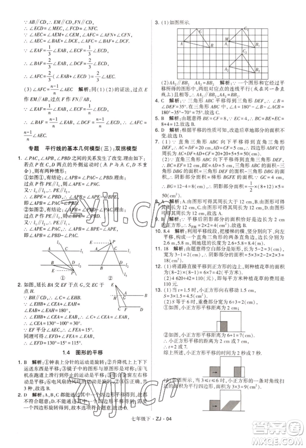 寧夏人民教育出版社2022經(jīng)綸學(xué)典學(xué)霸題中題七年級下冊數(shù)學(xué)浙教版參考答案