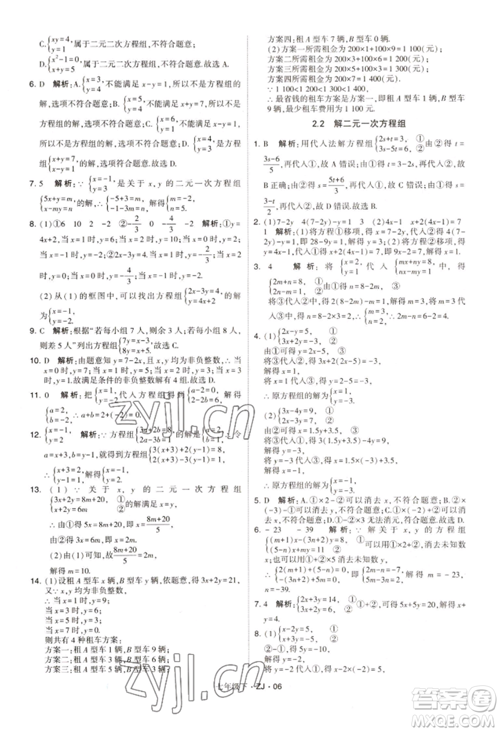 寧夏人民教育出版社2022經(jīng)綸學(xué)典學(xué)霸題中題七年級下冊數(shù)學(xué)浙教版參考答案