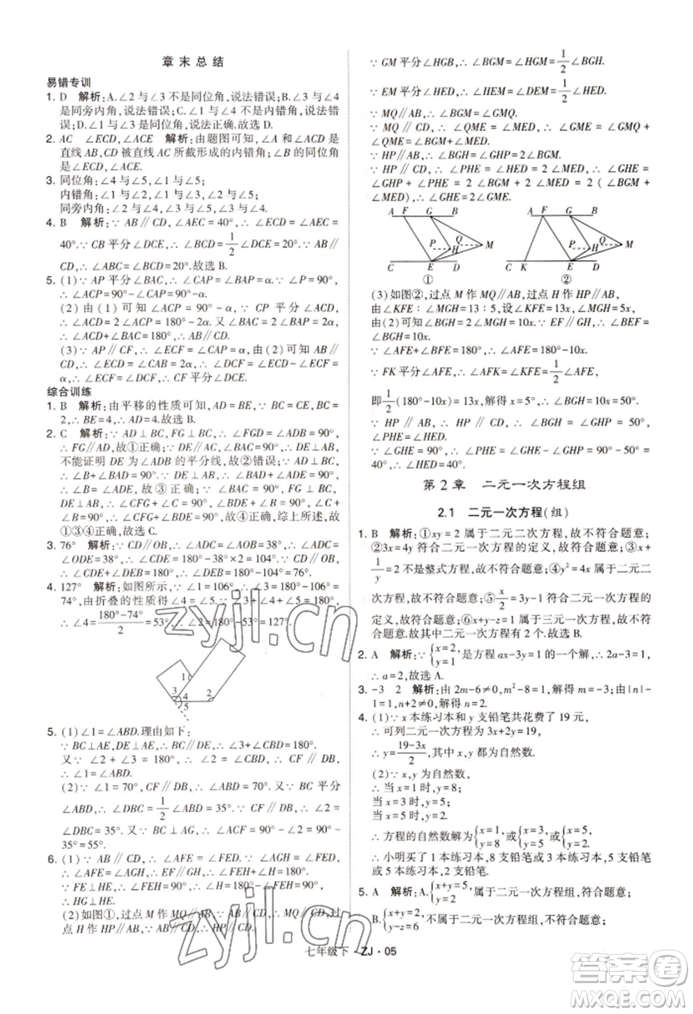 寧夏人民教育出版社2022經(jīng)綸學(xué)典學(xué)霸題中題七年級下冊數(shù)學(xué)浙教版參考答案