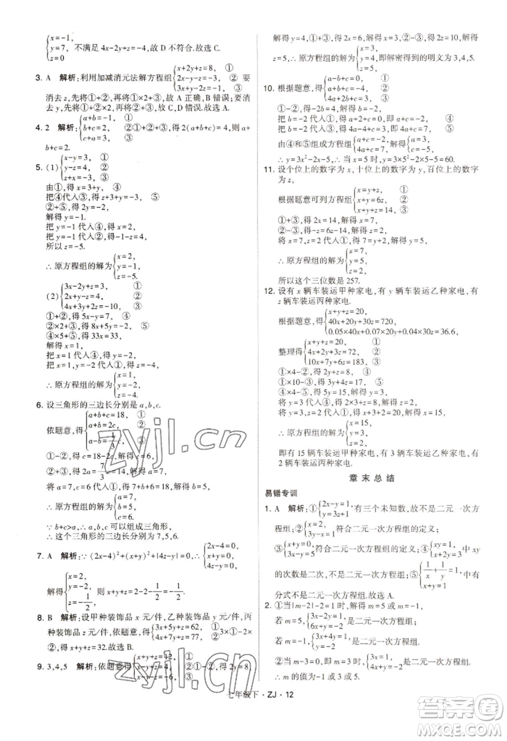 寧夏人民教育出版社2022經(jīng)綸學(xué)典學(xué)霸題中題七年級下冊數(shù)學(xué)浙教版參考答案