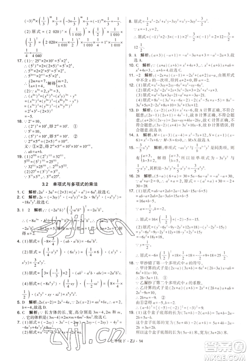 寧夏人民教育出版社2022經(jīng)綸學(xué)典學(xué)霸題中題七年級下冊數(shù)學(xué)浙教版參考答案