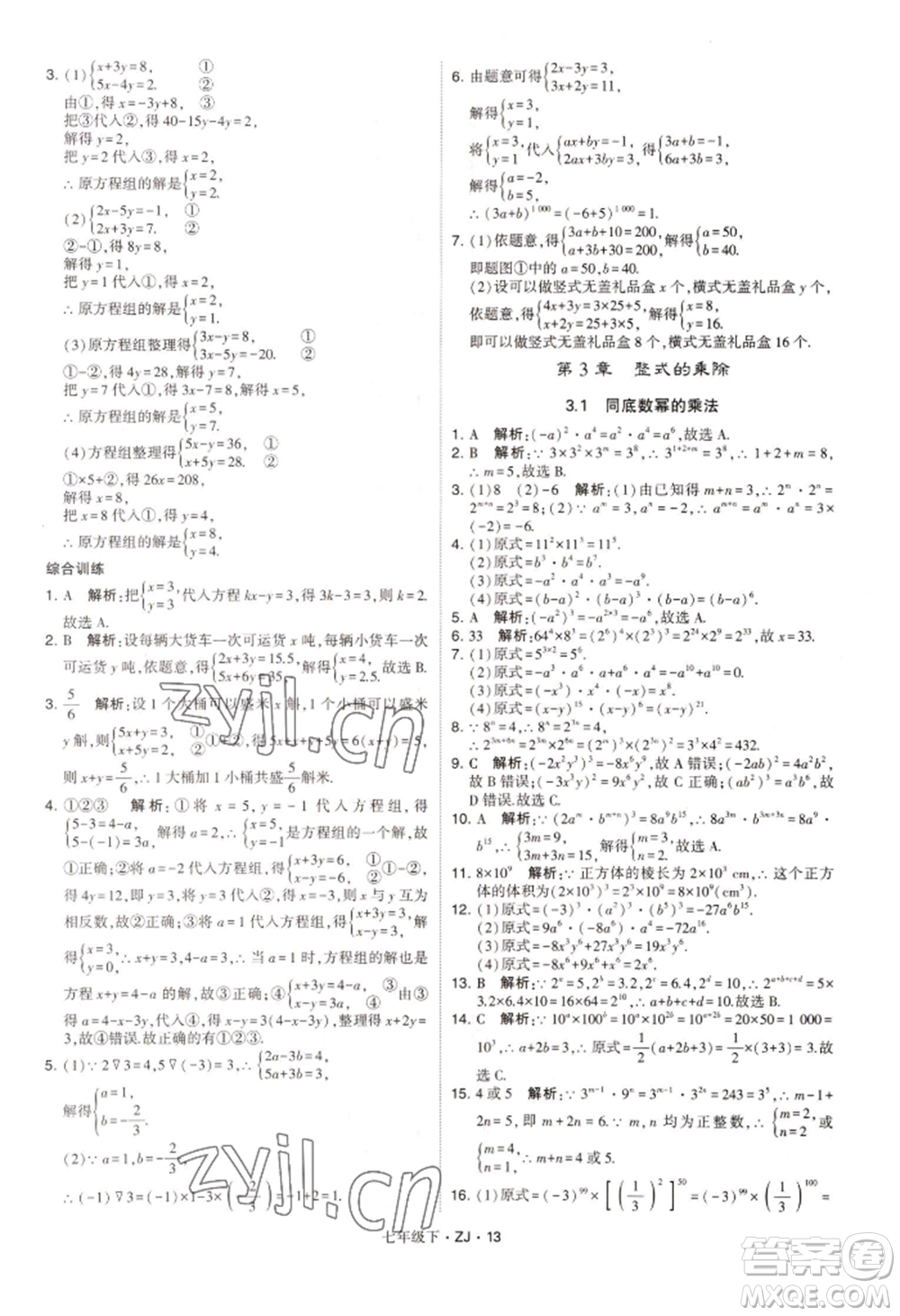 寧夏人民教育出版社2022經(jīng)綸學(xué)典學(xué)霸題中題七年級下冊數(shù)學(xué)浙教版參考答案