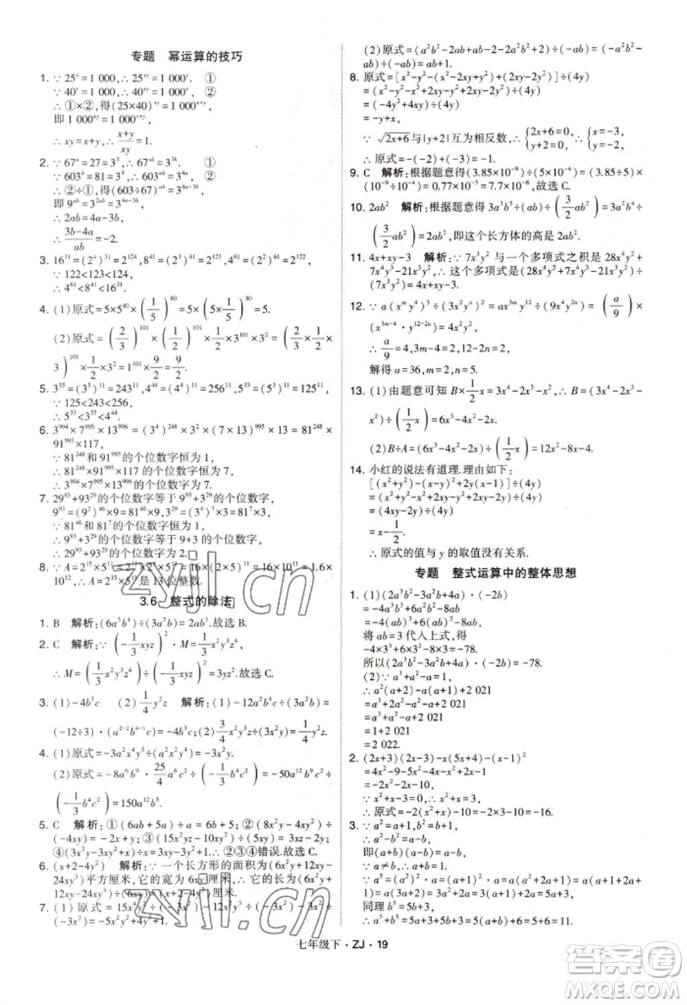 寧夏人民教育出版社2022經(jīng)綸學(xué)典學(xué)霸題中題七年級下冊數(shù)學(xué)浙教版參考答案