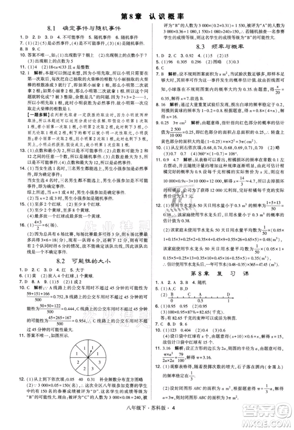 新疆少年兒童出版社2022學(xué)霸題中題八年級(jí)下冊(cè)數(shù)學(xué)蘇科版參考答案