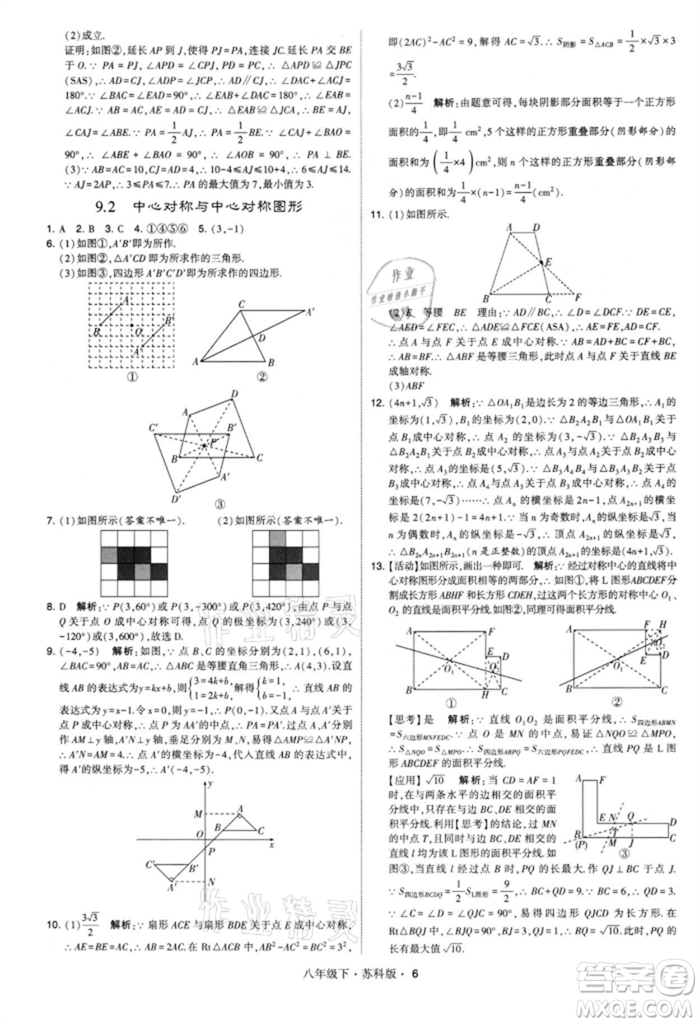 新疆少年兒童出版社2022學(xué)霸題中題八年級(jí)下冊(cè)數(shù)學(xué)蘇科版參考答案