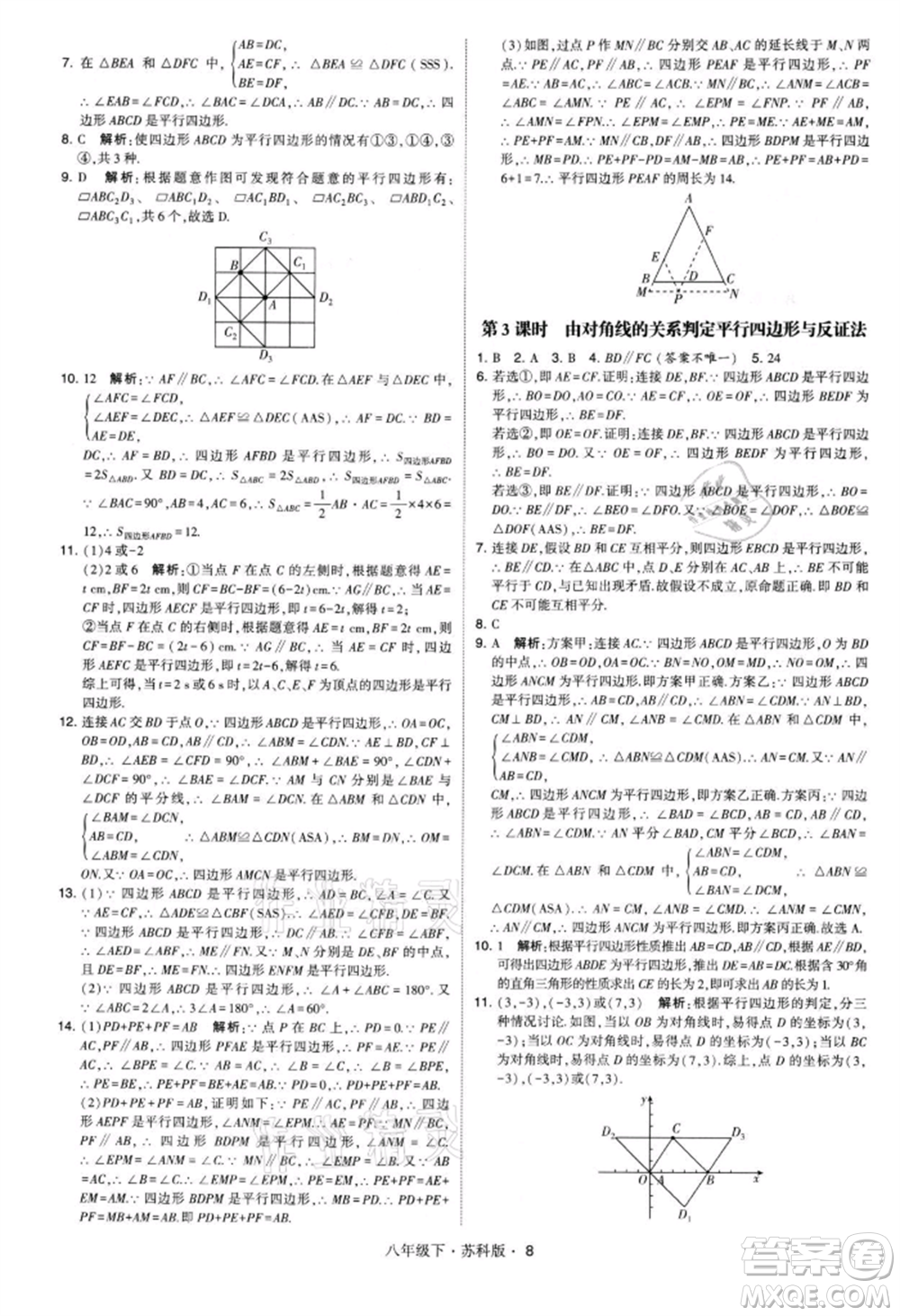 新疆少年兒童出版社2022學(xué)霸題中題八年級(jí)下冊(cè)數(shù)學(xué)蘇科版參考答案