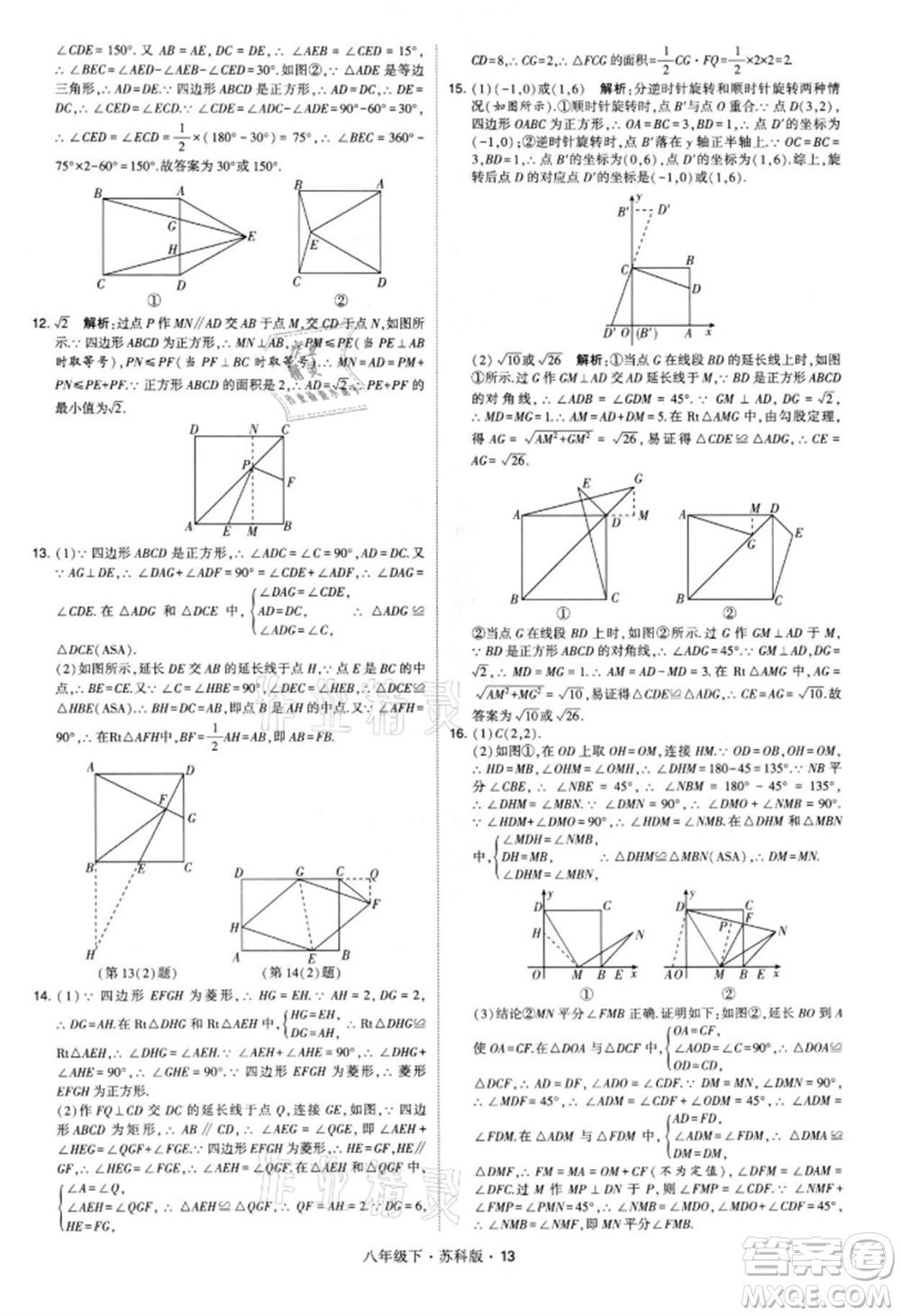 新疆少年兒童出版社2022學(xué)霸題中題八年級(jí)下冊(cè)數(shù)學(xué)蘇科版參考答案