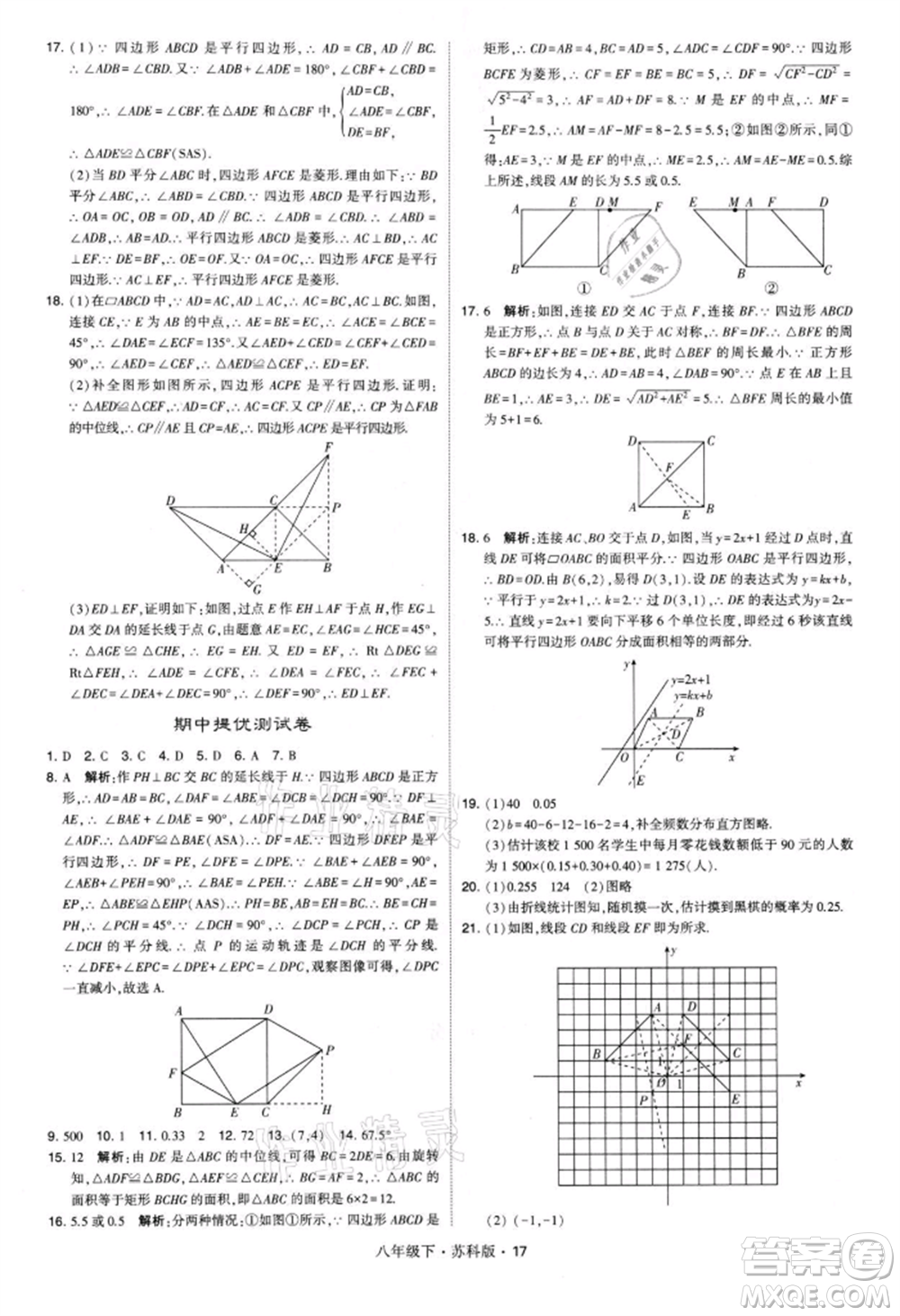 新疆少年兒童出版社2022學(xué)霸題中題八年級(jí)下冊(cè)數(shù)學(xué)蘇科版參考答案