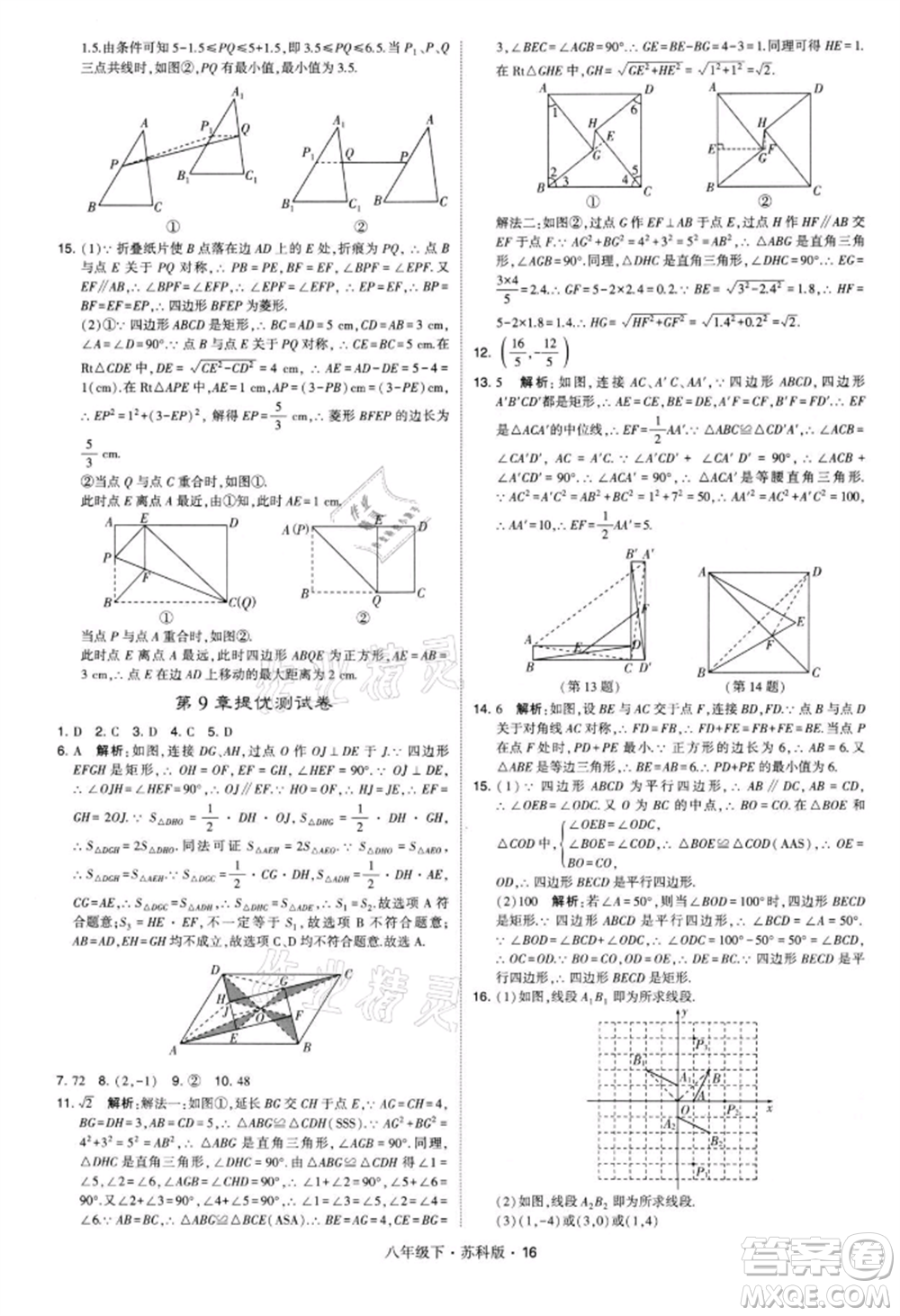 新疆少年兒童出版社2022學(xué)霸題中題八年級(jí)下冊(cè)數(shù)學(xué)蘇科版參考答案