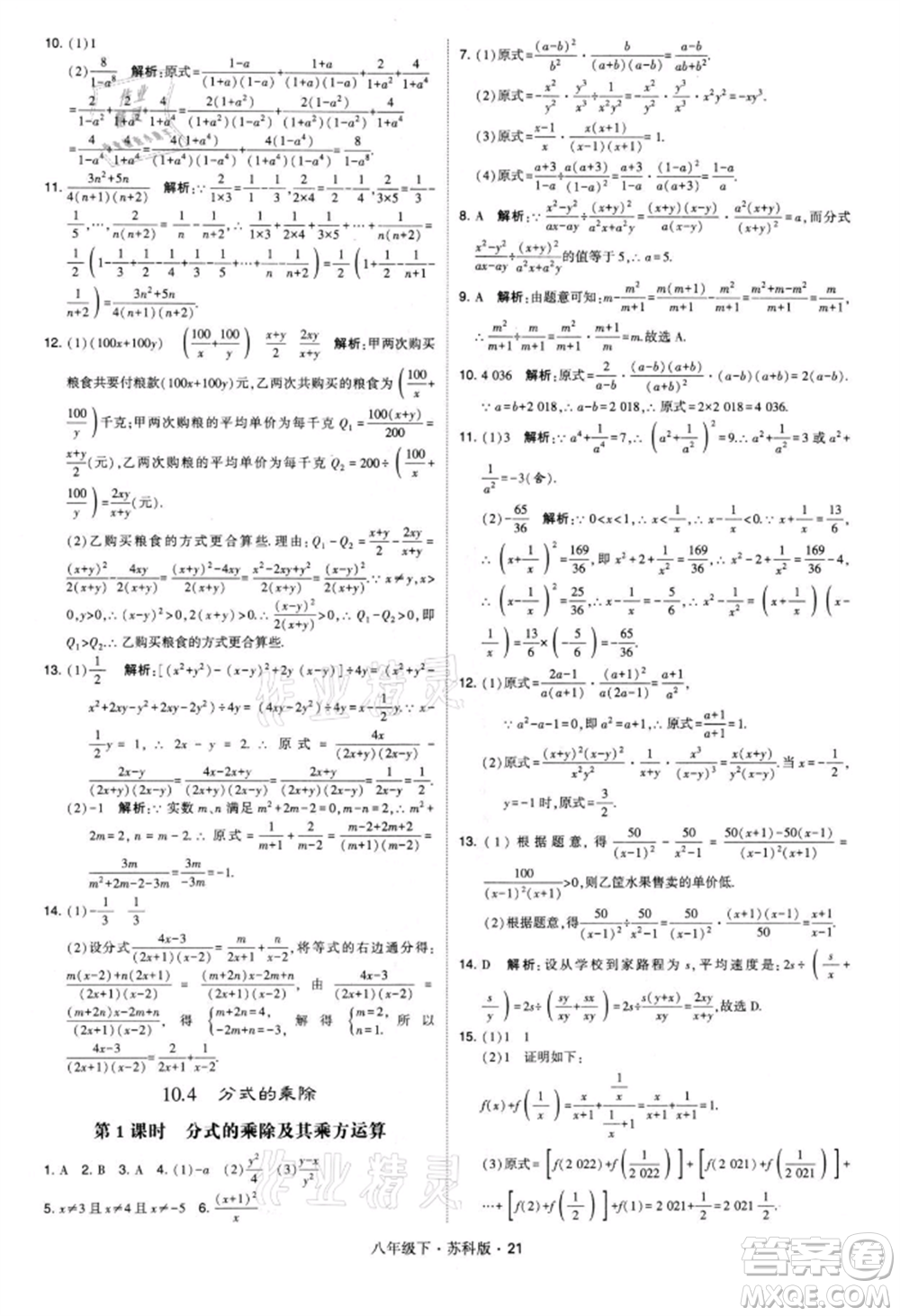 新疆少年兒童出版社2022學(xué)霸題中題八年級(jí)下冊(cè)數(shù)學(xué)蘇科版參考答案