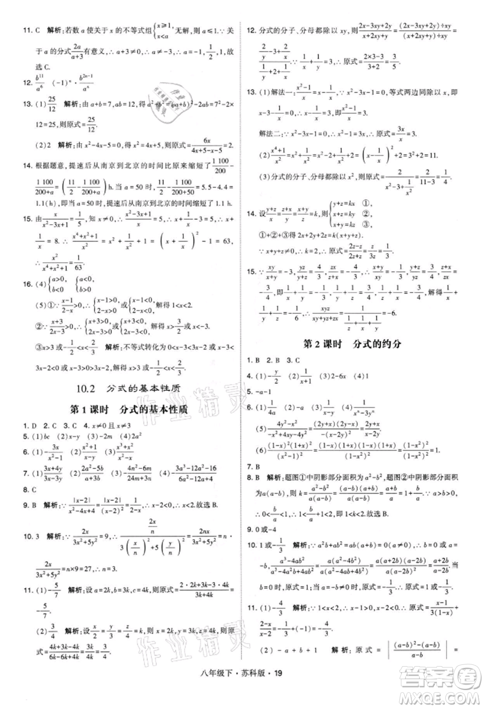 新疆少年兒童出版社2022學(xué)霸題中題八年級(jí)下冊(cè)數(shù)學(xué)蘇科版參考答案