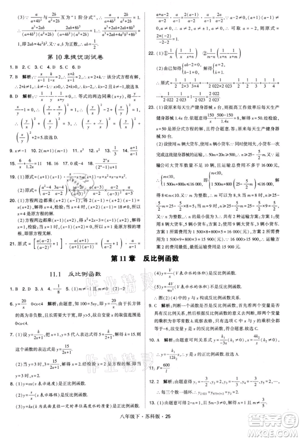 新疆少年兒童出版社2022學(xué)霸題中題八年級(jí)下冊(cè)數(shù)學(xué)蘇科版參考答案