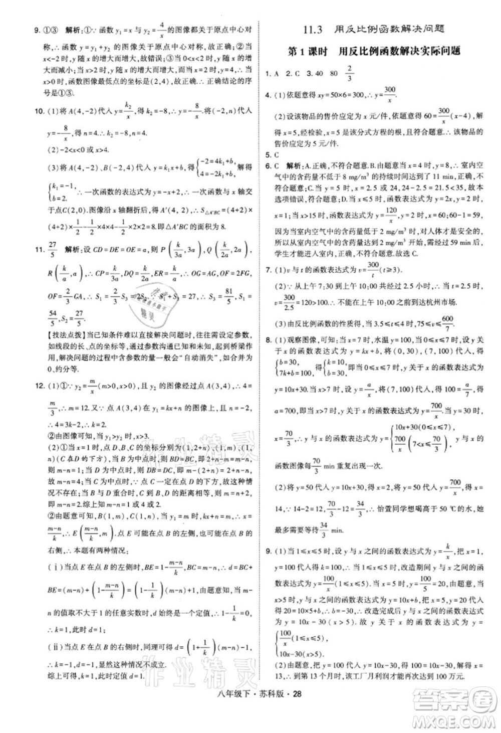 新疆少年兒童出版社2022學(xué)霸題中題八年級(jí)下冊(cè)數(shù)學(xué)蘇科版參考答案