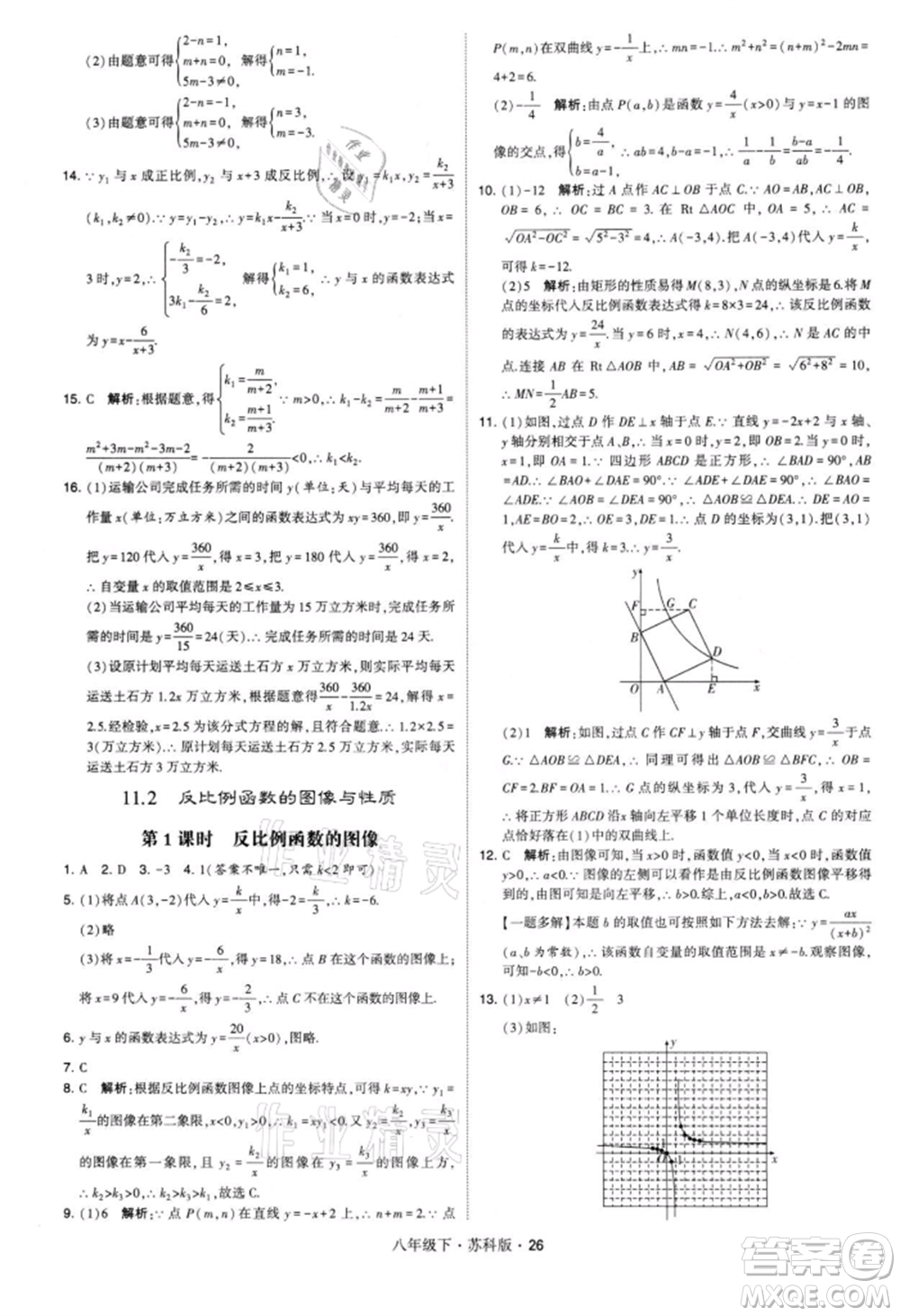 新疆少年兒童出版社2022學(xué)霸題中題八年級(jí)下冊(cè)數(shù)學(xué)蘇科版參考答案