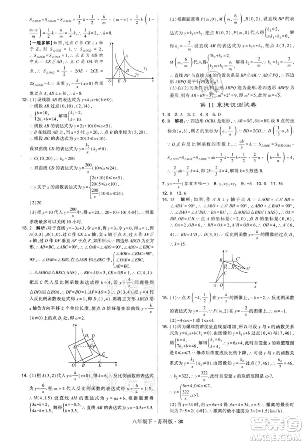 新疆少年兒童出版社2022學(xué)霸題中題八年級(jí)下冊(cè)數(shù)學(xué)蘇科版參考答案