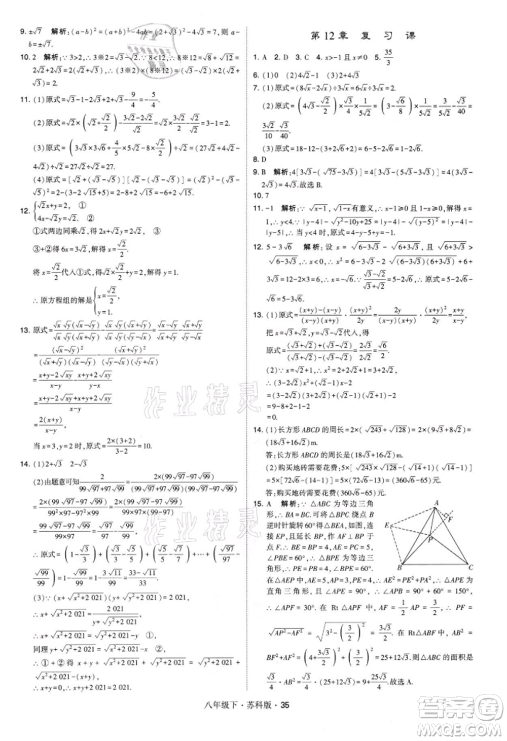 新疆少年兒童出版社2022學(xué)霸題中題八年級(jí)下冊(cè)數(shù)學(xué)蘇科版參考答案