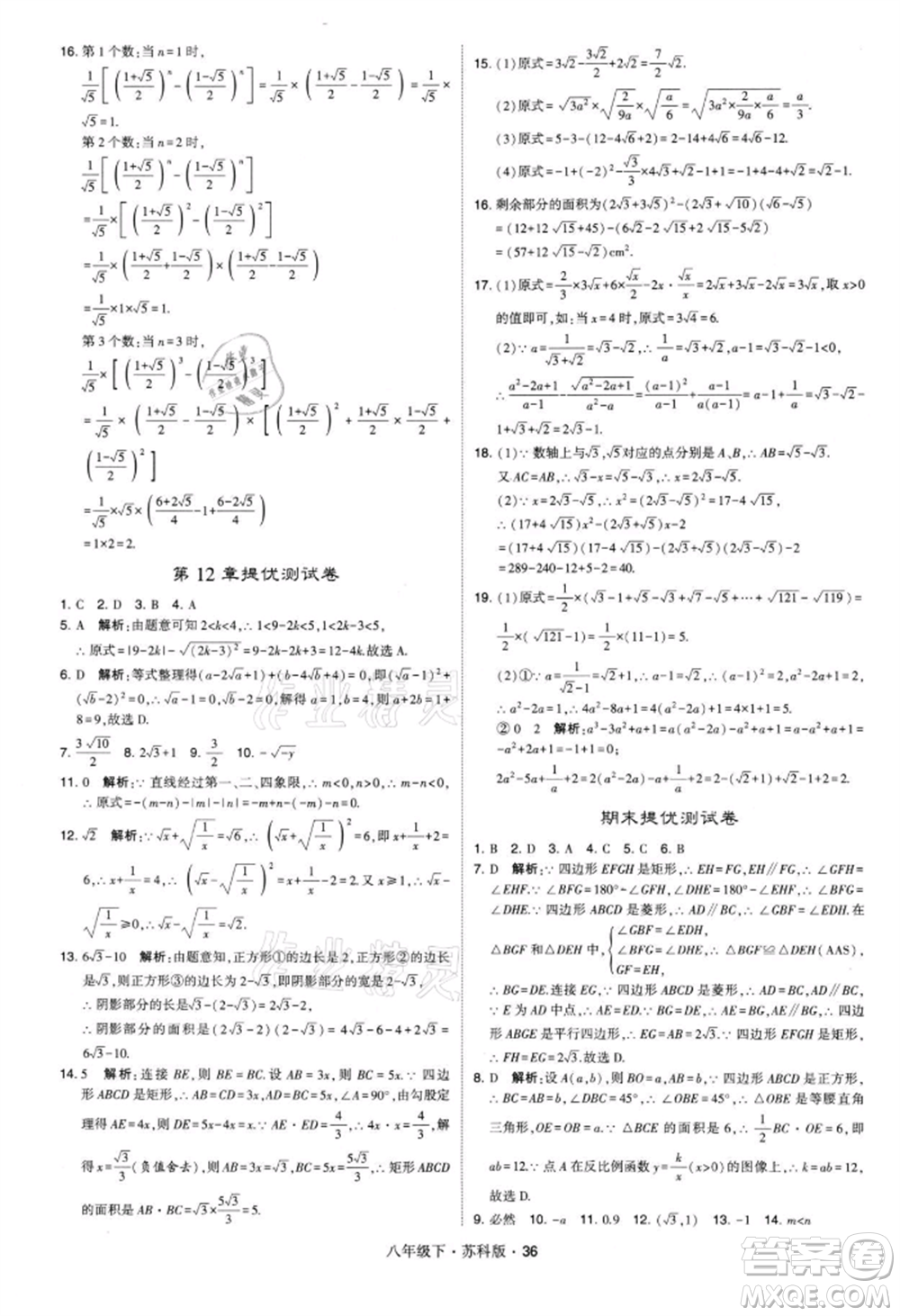 新疆少年兒童出版社2022學(xué)霸題中題八年級(jí)下冊(cè)數(shù)學(xué)蘇科版參考答案