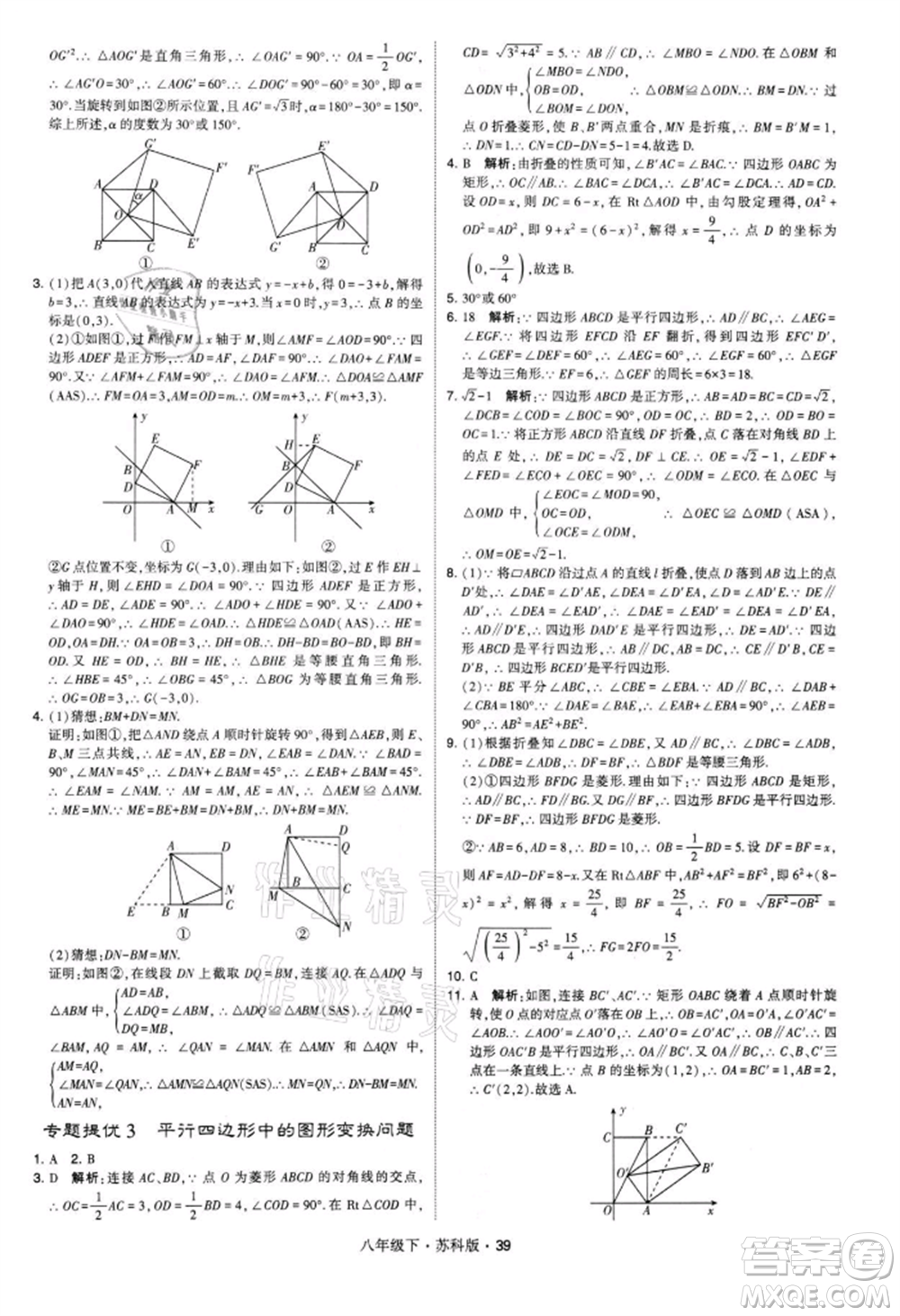 新疆少年兒童出版社2022學(xué)霸題中題八年級(jí)下冊(cè)數(shù)學(xué)蘇科版參考答案